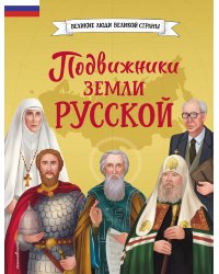 Подвижники земли русской