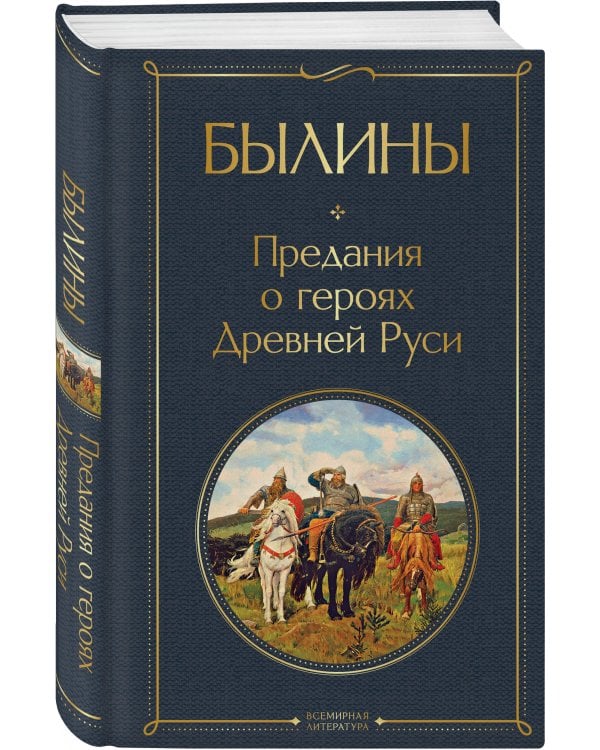 Дополнительное изображение книги «Русский фольклор (набор из 5 книг: «Былины», «Частушки», «Пословицы и поговорки», «Русские народные сказки», «Заветные русские сказки»)»