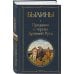 Дополнительное изображение книги «Русский фольклор (набор из 5 книг: «Былины», «Частушки», «Пословицы и поговорки», «Русские народные сказки», «Заветные русские сказки»)»