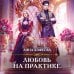 Дополнительное изображение книги «Любовь на практике»