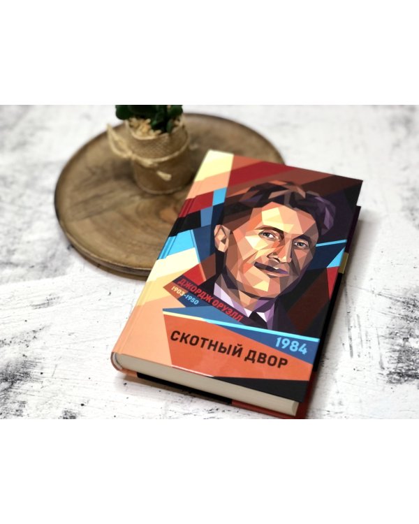 1984. Скотный двор