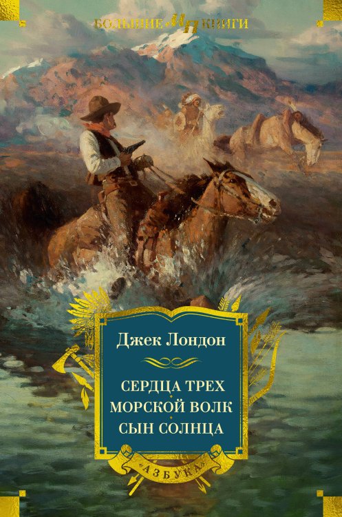 Сердца трех. Морской волк. Сын Солнца (с илл.)