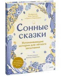 Сонные сказки. Успокаивающие истории для легкого засыпания