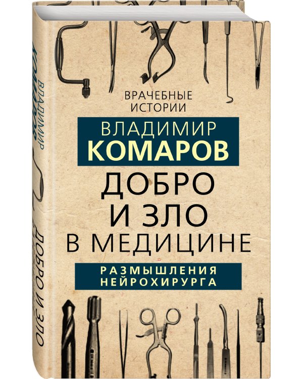 Добро и Зло в медицине. Размышления нейрохирурга