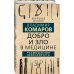 Врачебные истории Добро и Зло в медицине. Размышления нейрохирурга