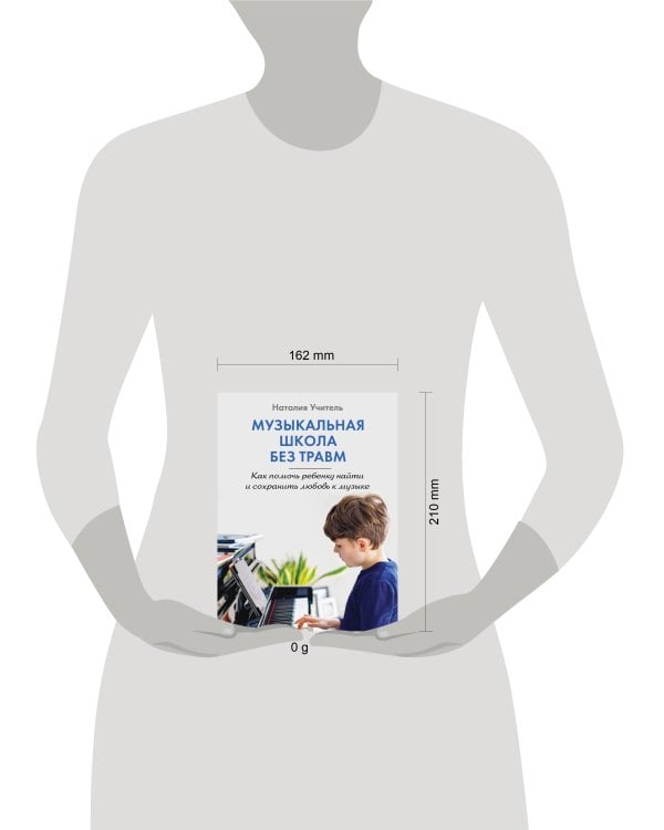 Музыкальная школа без травм. Как помочь ребенку найти и сохранить любовь к музыке