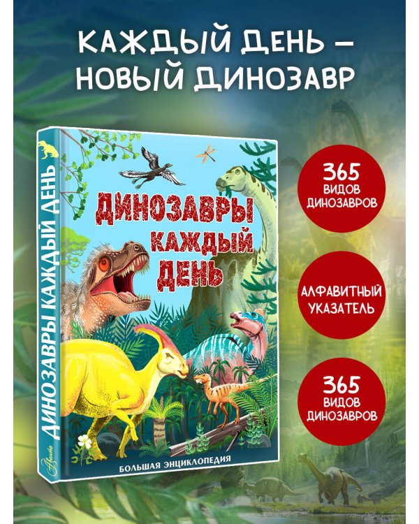 Динозавры каждый день. Большая энциклопедия