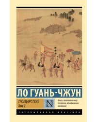Троецарствие. Том 2