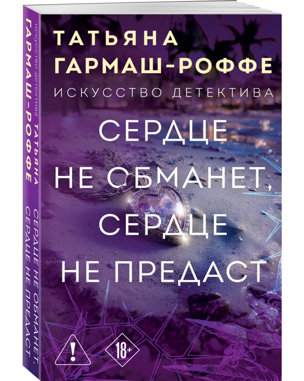 Сердце не обманет, сердце не предаст