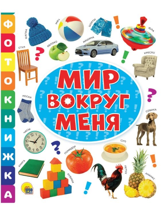 ФОТОКНИЖКА. МИР ВОКРУГ МЕНЯ