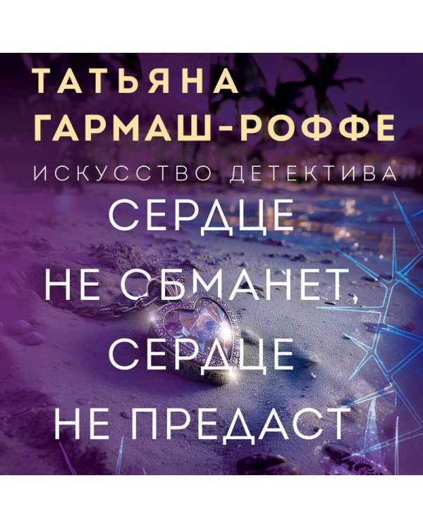 Сердце не обманет, сердце не предаст