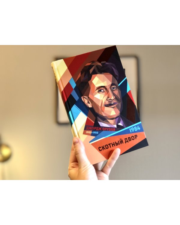 1984. Скотный двор