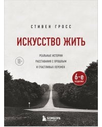 Искусство жить. Реальные истории расставания с прошлым и счастливых перемен (6-е издание)