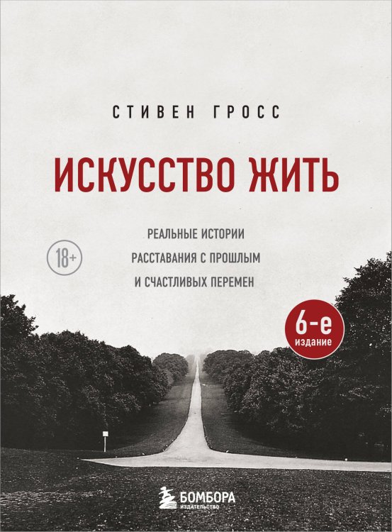 Практическая психотерапия (обложка) Искусство жить. Реальные истории расставания с прошлым и счастливых перемен (6-е издание)