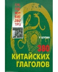 380 китайских глаголов (переплет)