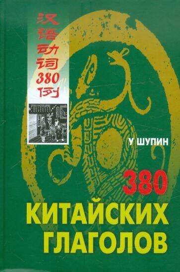 380 китайских глаголов (переплет)