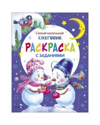 Самый маленький снеговик. Раскраска