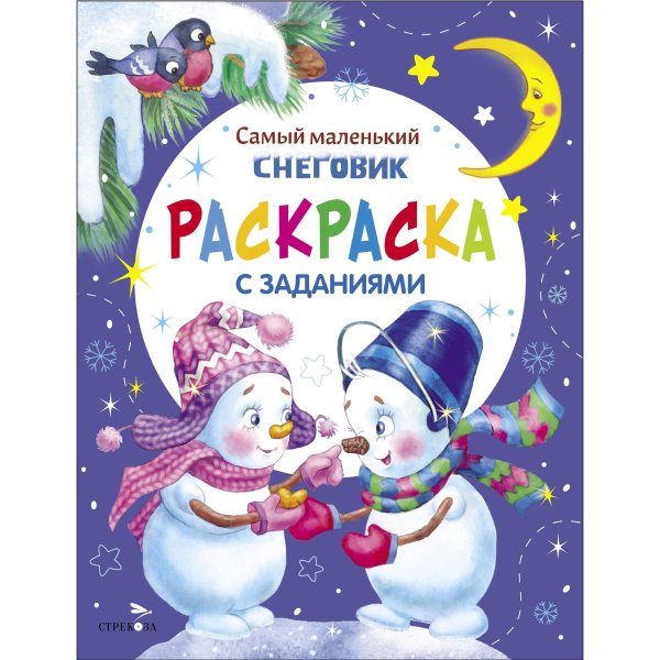 С новым годом! (Стрекоза) Самый маленький снеговик. Раскраска