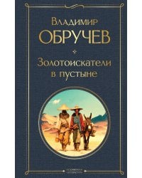 Золотоискатели в пустыне