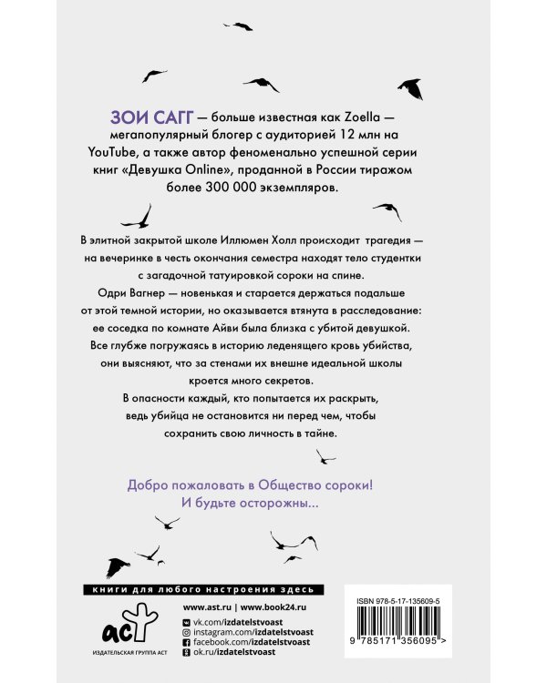 Общество сороки. Одна к печали