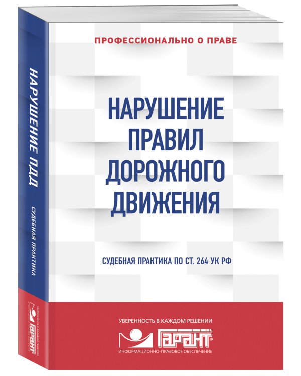 Нарушение ПДД. Судебная практика по ст. 264 УК РФ