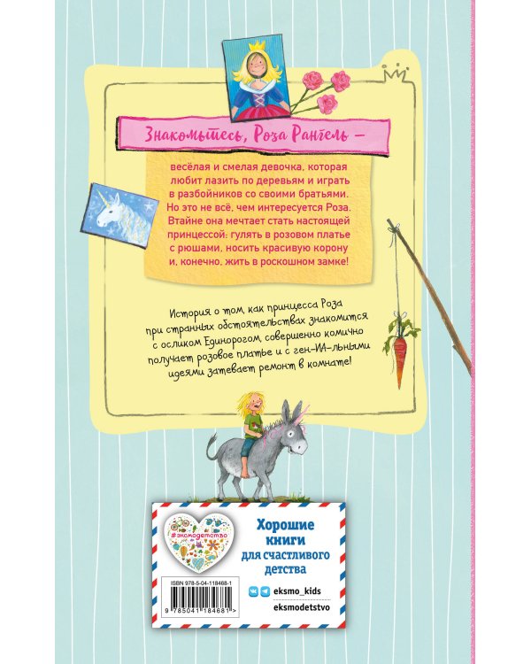 Принцесса-бунтарка и ослик Единорог (#1) (ил. К. Энгелькинг)
