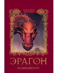 Эрагон. Возвращение
