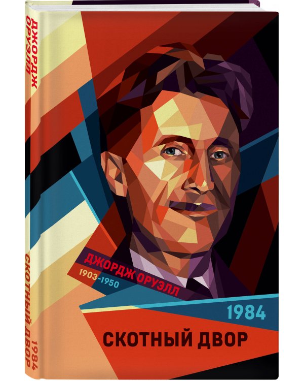 1984. Скотный двор