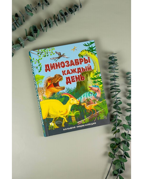 Динозавры каждый день. Большая энциклопедия