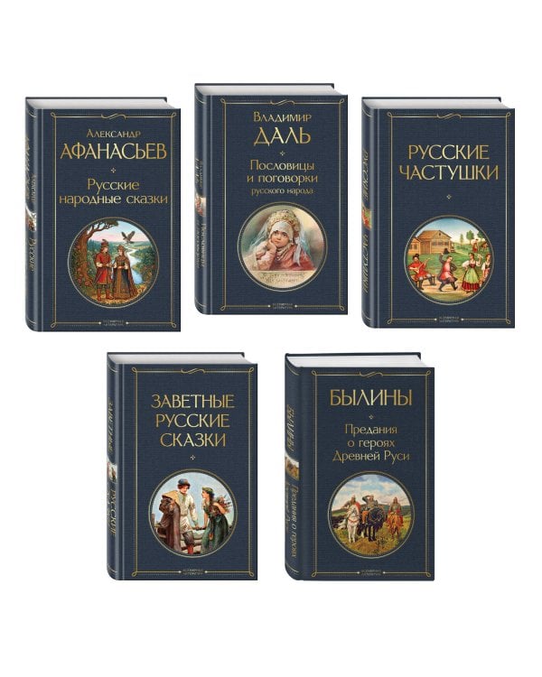 Дополнительное изображение книги «Русский фольклор (набор из 5 книг: «Былины», «Частушки», «Пословицы и поговорки», «Русские народные сказки», «Заветные русские сказки»)»