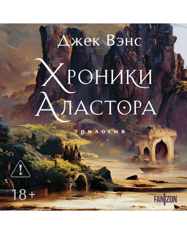 Хроники Аластора