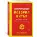Наикратчайшая история Китая: От древних династий к современной супердержаве