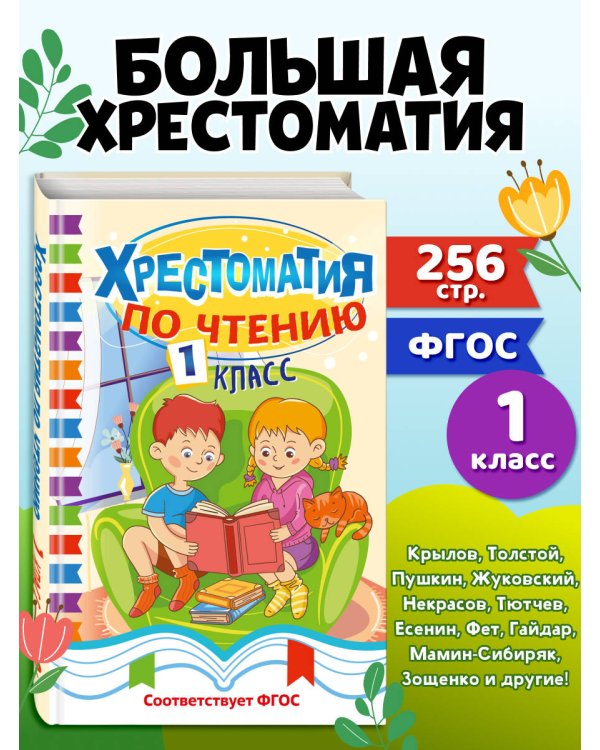 Дополнительное изображение книги «Хрестоматия по чтению. 1 класс»