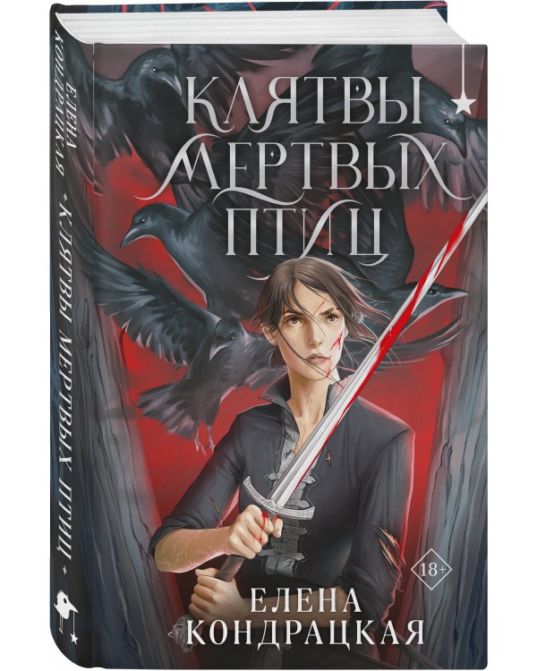 Клятвы мертвых птиц