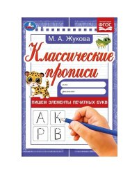 Пишем элементы печатных букв. М. А. Жукова. Классические прописи. 145х210мм. 8 стр. Умка. в кор100шт