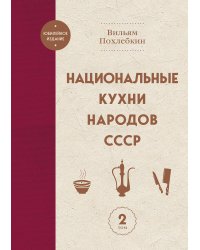 Национальные кухни народов СССР т.2