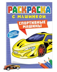 РАСКРАСКА С МАШИНКАМИ. СПОРТИВНЫЕ МАШИНЫ