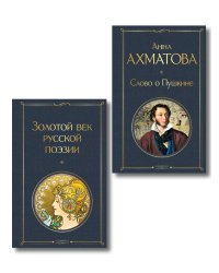 Комплект О Золотом веке (из 2-х книг: Золотой век русской поэзии. Слово о Пушкине)