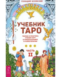 Учебник Таро. Теория и практика чтения карт в предсказаниях и психотерапии. Ч. 2