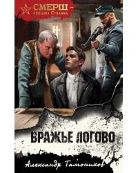 Вражье логово