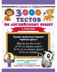 Английский язык. 3 класс. 3000 тестов
