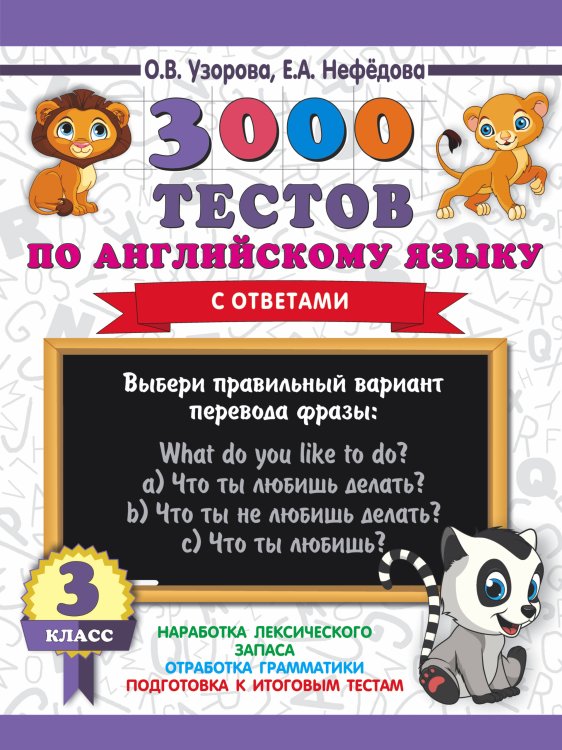 Английский язык. 3 класс. 3000 тестов