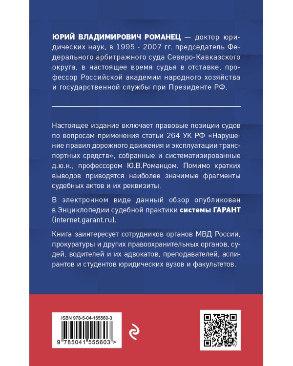 Нарушение ПДД. Судебная практика по ст. 264 УК РФ