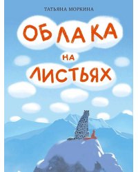 Облака на листьях