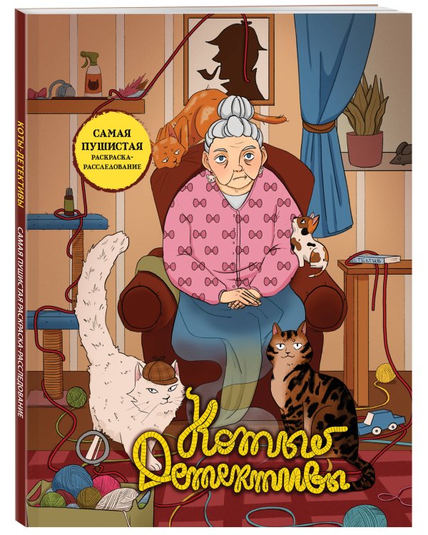 Дополнительное изображение книги «Коты-детективы. Самая пушистая раскраска-расследование»