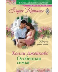 Особенная семья