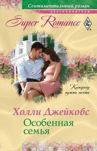 Особенная семья