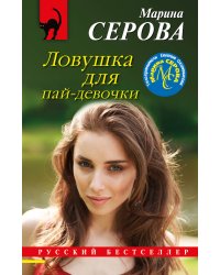 Ловушка для пай-девочки