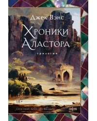 Хроники Аластора