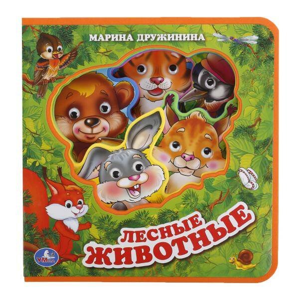 Книга EVA с пластиковыми глазками (Умка) ЛЕСНЫЕ ЖИВОТНЫЕ. М.ДРУЖИНИНА. КНИЖКА EVA С ПЛАСТ. ГЛАЗКАМИ, 205Х210ММ, 5 РАЗВОРОТОВв кор30шт